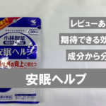 【徹底的に分析】小林製薬の「安眠ヘルプ」に期待できる効果を分析【レビューあり】